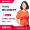 ACI国际注册营养师考试网课营养师资格证考试