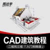 全套自学autocad建筑施工图培训课程视频