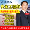 2020年注册安全工程师课件视频课程