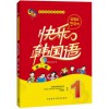 外研社 快乐韩国语1一册 学生用书 教材 第二版 附光盘 外语教学与研究出版社 快乐韩国语教程 初级韩语学习 标准韩国语入门教材