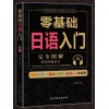 学日语的书 日语书 零基础日语入门 完全图解 日语入门 自学 零基础 新标准日本语 日语入门 自学教材书 日语自学入门教材