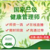 新晨国际教育健康管理师国家三级课程培训报名考试认证名师精讲