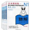 日语n1新日语能力考试考前对策N1汉字+词汇+读解+听力+语法 共5本套装 (日)佐佐木仁子 (日)松本纪子 等 日语文教