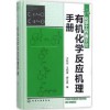 有机化学反应机理手册 汪秋安,汪钢强,廖头根 编 高等成人教育文教 新华书店正版图书籍 化学工业出版社 文轩网