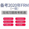 金程教育FRM一级考练通在线题库知识点练习智能选题组卷模考