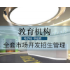 教育培训机构市场开发与招生管理学校开办运营全套最新资料方案