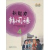新魅力韩国语4 无 著作 韩语教育开放研究会 等 编者 新世界图书事业部 译者 其它文教 新华书店正版图书籍 上海交通大学出版社