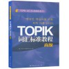 正版 韩国语能力考试 TOPIK词汇标准教程高级 topik韩国语词汇教程 高级韩语单词书 延世韩国语词汇标准教程 可搭配TOPIK语法教程