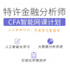 金程教育2020 CFA一级二级三级基础强化冲刺智能网课计划