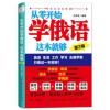 正版 从零开始学俄语这本就够 实用俄语入门自学教材 俄语单词学习 自学俄语教材单词是 零基础俄语学习 俄语书籍