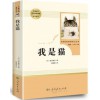 我是猫正版书 人教版人民教育出版社统编语文教材 九年级下册辅导书籍夏目漱石正版原著外国名著 中学生语文新课标课外阅读书籍