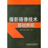 正版 摄影摄像技术基础教程 艺术 摄影 摄影理论 北京理工大学出版社