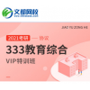 文都网校2021考研教育硕士333VIP特训班视频资料真题解析基础强化
