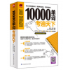 正版 10000单词考遍天下让你备考胜人一筹的单词书核心单词联想速记 高频背单词分级收录从四六级到托福雅英语单词书英语自学书籍