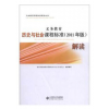 义务教育历史与社会课程标准解读(2011年版) 教育部基础教育课程教材专家工作委员会 9787303138814 北京师范大学出版社