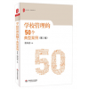 正版 学校管理的50个典型案例 第2版 程凤春 大夏书系 校长领导力 集团化办学 校园欺凌 中小学教师教学用书 教育类理论书籍