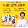 励步启蒙英语哈佛外教百科主题英语课 早教课程