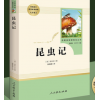 昆虫记 法布尔正版人民教育出版社 八年级上册统编版语文教材名著阅读课程化丛书配套阅读人教版 8年级上中学生文学课外阅读推荐