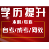 学历提升自考专升本学信网学历专科本科成人高考网络教育自考本科