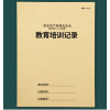 安全教育培训记录本会议劳保用品发放教育培训设备维修隐患排查整改新员工培训生产应急演练设施运行检查